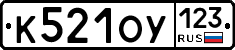 К521ОУ123 - 