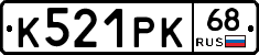 К521РК68 - 
