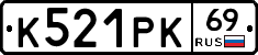 К521РК69 - 