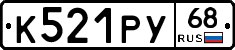 К521РУ68 - 