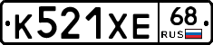 К521ХЕ68 - 