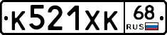 К521ХК68 - 
