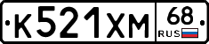 К521ХМ68 - 