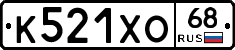 К521ХО68 - 