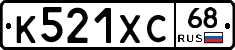К521ХС68 - 