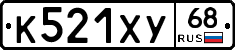 К521ХУ68 - 