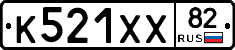К521ХХ82 - 