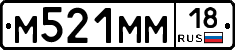 М521ММ18 - 