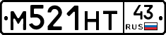 М521НТ43 - 