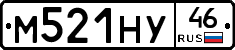 М521НУ46 - 