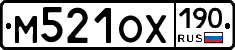 М521ОХ190 - 
