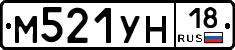 М521УН18 - 