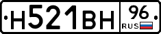 Н521ВН96 - 