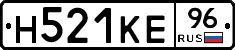 Н521КЕ96 - 