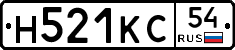 Н521КС54 - 