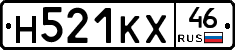 Н521КХ46 - 