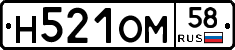 Н521ОМ58 - 