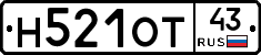 Н521ОТ43 - 