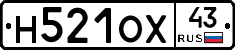 Н521ОХ43 - 