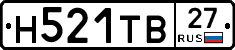 Н521ТВ27 - 