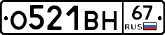 О521ВН67 - 