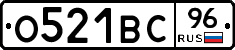 О521ВС96 - 