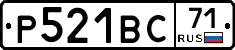 Р521ВС71 - 