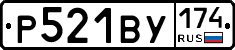 Р521ВУ174 - 