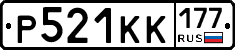 Р521КК177 - 