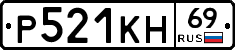 Р521КН69 - 