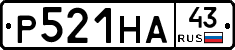 Р521НА43 - 