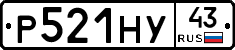 Р521НУ43 - 