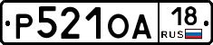 Р521ОА18 - 