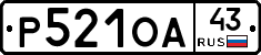 Р521ОА43 - 