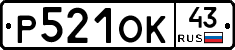 Р521ОК43 - 