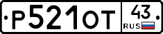 Р521ОТ43 - 