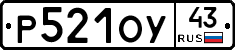 Р521ОУ43 - 