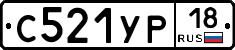 С521УР18 - 