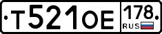Т521ОЕ178 - 