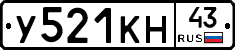 У521КН43 - 