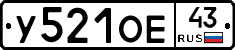 У521ОЕ43 - 