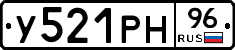 У521РН96 - 