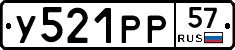 У521РР57 - 