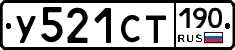 У521СТ190 - 