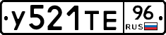 У521ТЕ96 - 