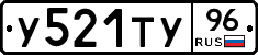 У521ТУ96 - 