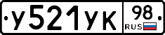 У521УК98 - 