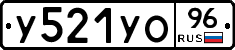 У521УО96 - 