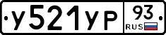 У521УР93 - 