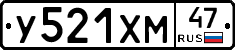У521ХМ47 - 